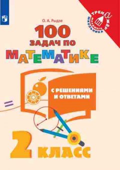 Книга Математика  2кл. 100 задач Рыдзе О.А., б-2530, Баград.рф